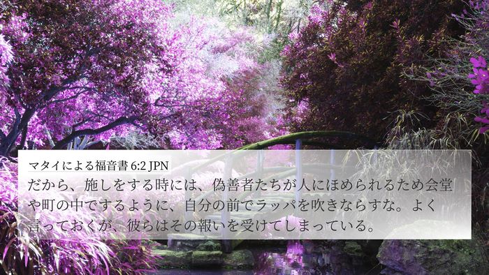 マタイによる福音書 6:2 JPN Bible Verse Image