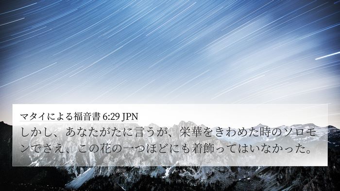 マタイによる福音書 6:29 JPN Bible Verse Image