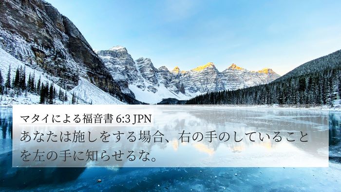 マタイによる福音書 6:3 JPN 4K Wallpaper - あなたは施しをする場合、右の手の - 4K Wallpaper Bible Verse