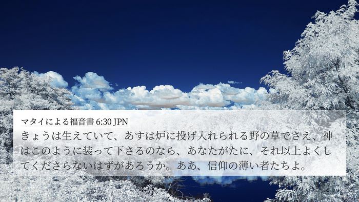 マタイによる福音書 6:30 JPN Bible Verse Image
