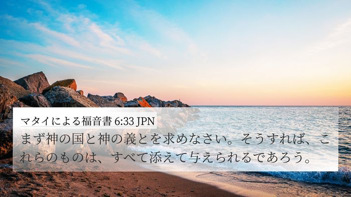 マタイによる福音書 6:33 JPN Bible Verse Image