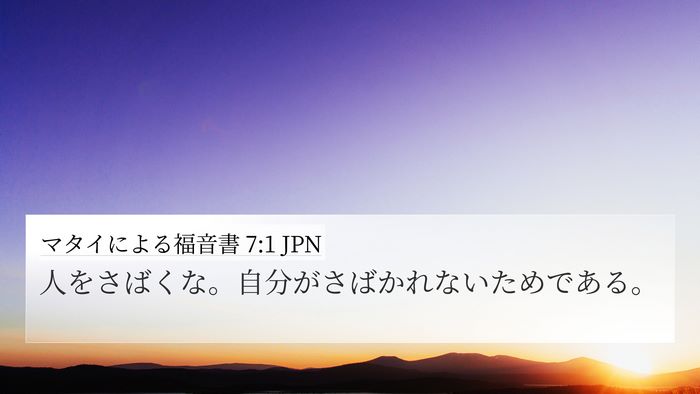 マタイによる福音書 7:1 JPN Bible Verse Image