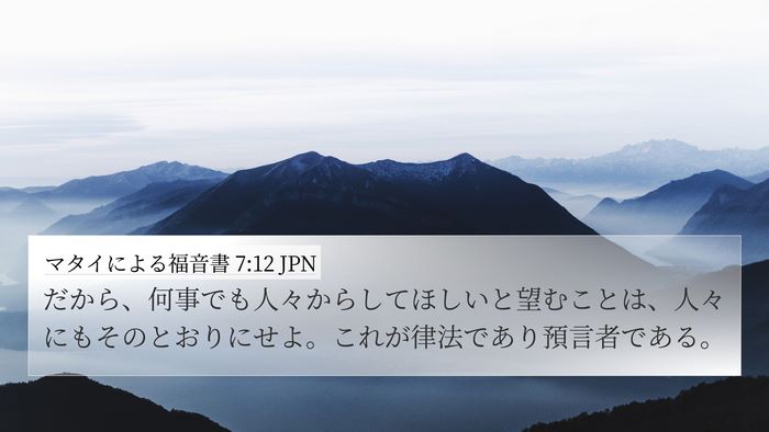 マタイによる福音書 7:12 JPN Bible Verse Image