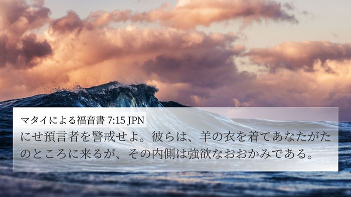 マタイによる福音書 7:15 JPN Bible Verse Image
