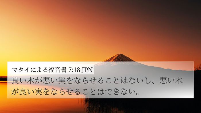 マタイによる福音書 7:18 JPN 4K Wallpaper - 良い木が悪い実をならせることはな - 4K Wallpaper Bible Verse