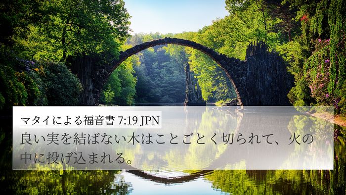 マタイによる福音書 7:19 JPN Bible Verse Image