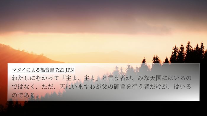 マタイによる福音書 7:21 JPN Bible Verse Image