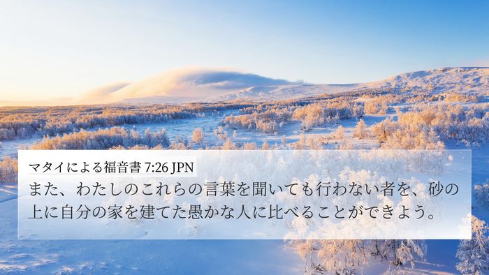 マタイによる福音書 7:26 JPN Bible Verse Image