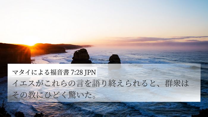 マタイによる福音書 7:28 JPN Bible Verse Image