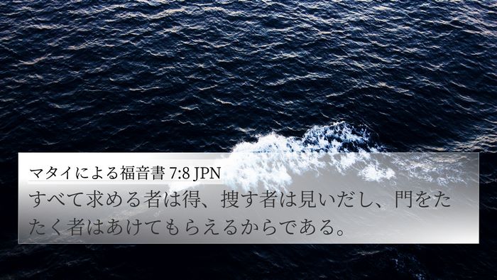 マタイによる福音書 7:8 JPN Bible Verse Image