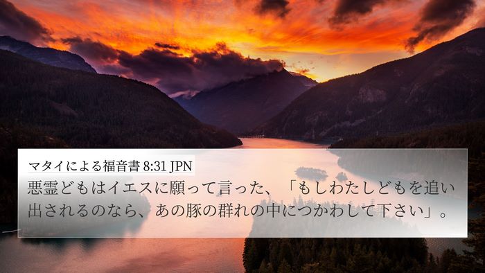 マタイによる福音書 8:31 JPN Bible Verse Image