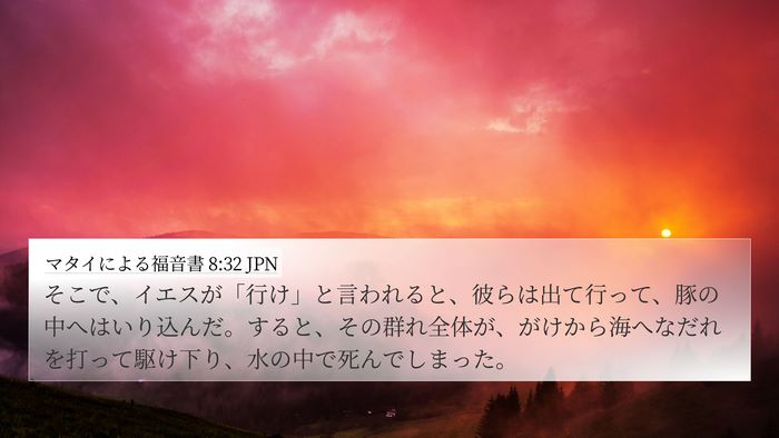 マタイによる福音書 8:32 JPN 4K Wallpaper - そこで、イエスが「行け」と言われ - 4K Wallpaper Bible Verse