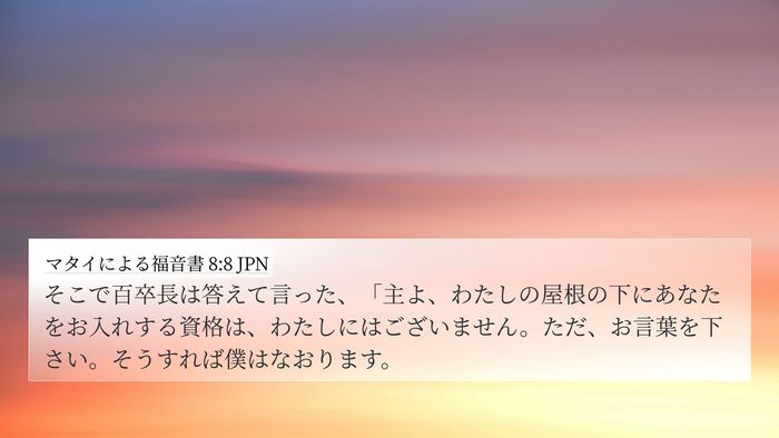 マタイによる福音書 8:8 JPN Bible Verse Image