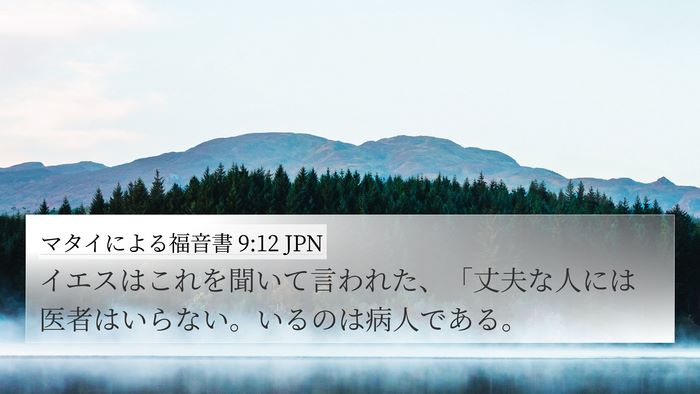 マタイによる福音書 9:12 JPN 4K Wallpaper - イエスはこれを聞いて言われた、「 - 4K Wallpaper Bible Verse