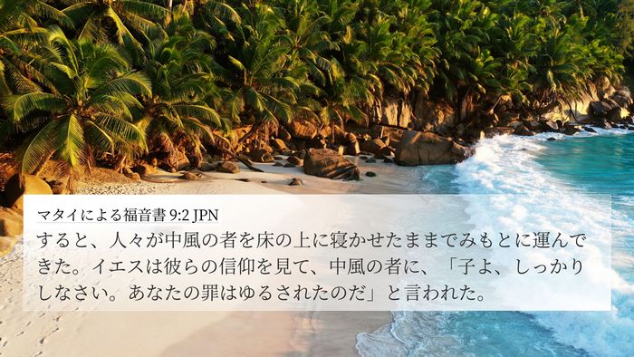 マタイによる福音書 9:2 JPN 4K Wallpaper - すると、人々が中風の者を床の上に - 4K Wallpaper Bible Verse