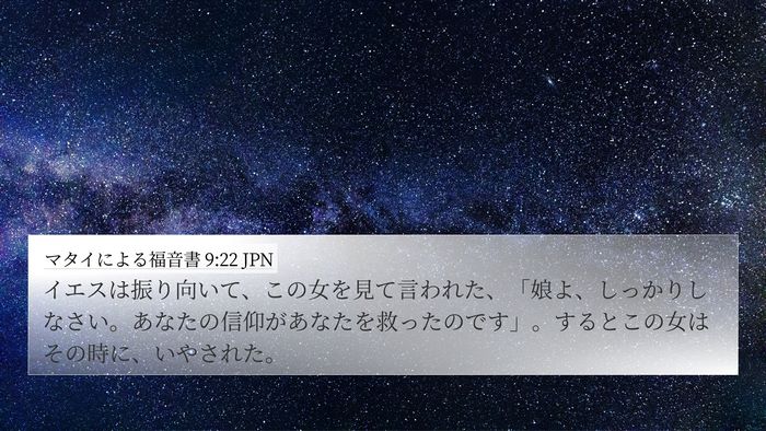 マタイによる福音書 9:22 JPN Bible Verse Image