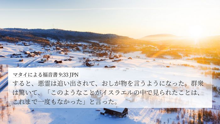 マタイによる福音書 9:33 JPN Bible Verse Image