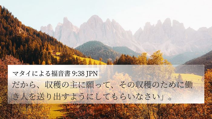 マタイによる福音書 9:38 JPN Bible Verse Image