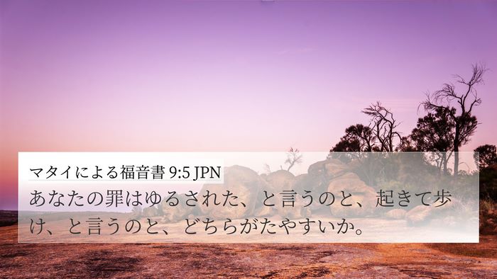 マタイによる福音書 9:5 JPN 4K Wallpaper - あなたの罪はゆるされた、と言うの - 4K Wallpaper Bible Verse