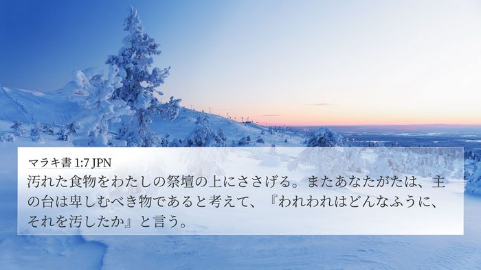 マラキ書 1:7 JPN Bible Verse Image