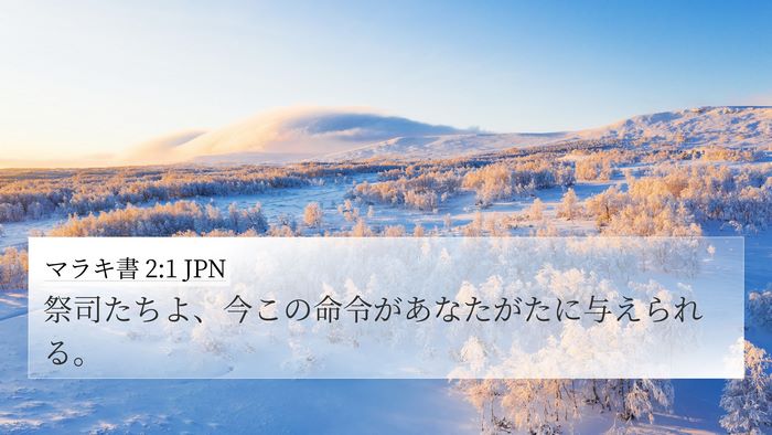 マラキ書 2:1 JPN Bible Verse Image