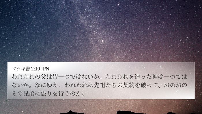 マラキ書 2:10 JPN Bible Verse Image