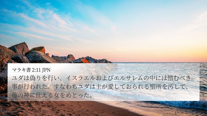 マラキ書 2:11 JPN Bible Verse Image