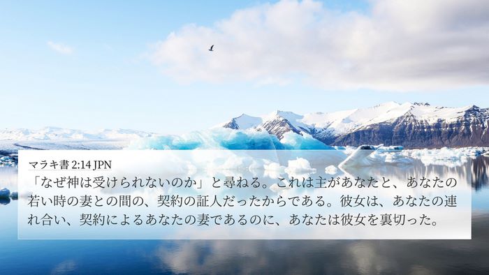 マラキ書 2:14 JPN Bible Verse Image
