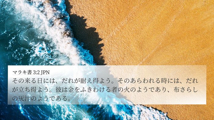 マラキ書 3:2 JPN Bible Verse Image