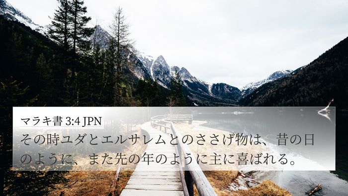 マラキ書 3:4 JPN 4K Wallpaper - その時ユダとエルサレムとのささげ - 4K Wallpaper Bible Verse