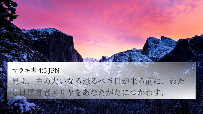 マラキ書 4:5 JPN Bible Verse Image