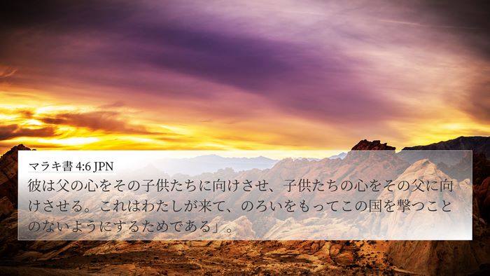 マラキ書 4:6 JPN Bible Verse Image