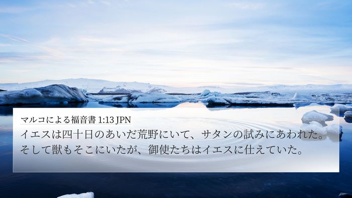 マルコによる福音書 1:13 JPN Bible Verse Image