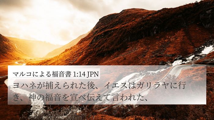 マルコによる福音書 1:14 JPN 4K Wallpaper - ヨハネが捕えられた後、イエスはガ - 4K Wallpaper Bible Verse