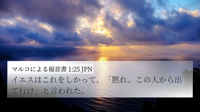 マルコによる福音書 1:25 JPN Bible Verse Image