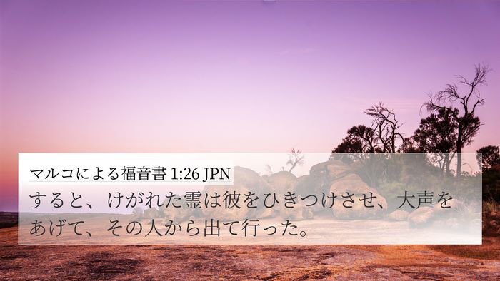 マルコによる福音書 1:26 JPN 4K Wallpaper - すると、けがれた霊は彼をひきつけ - 4K Wallpaper Bible Verse