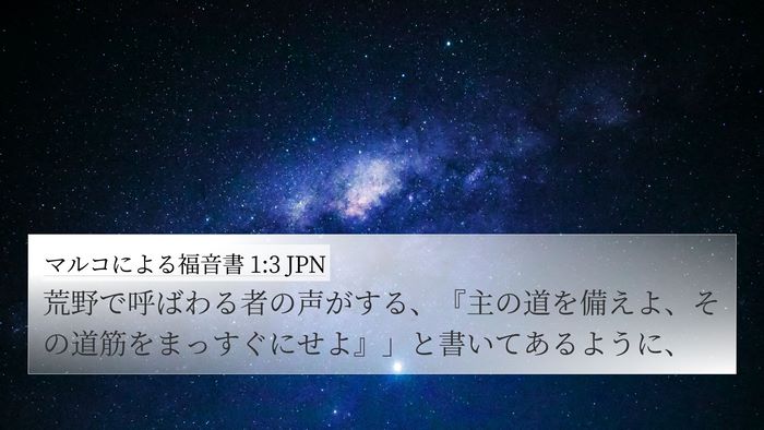 マルコによる福音書 1:3 JPN Bible Verse Image