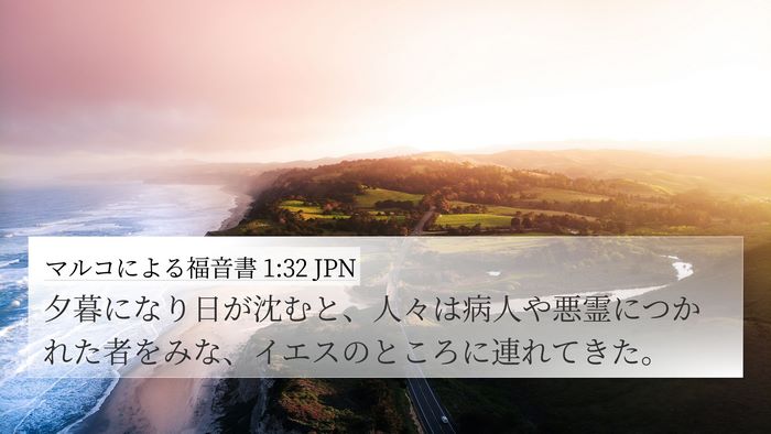 マルコによる福音書 1:32 JPN Bible Verse Image
