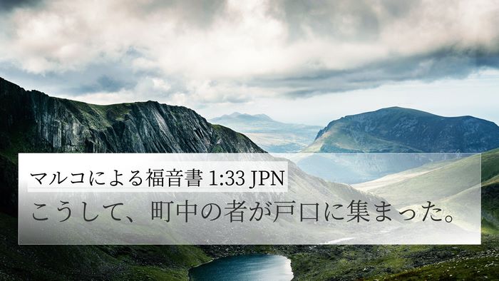 マルコによる福音書 1:33 JPN 4K Wallpaper - こうして、町中の者が戸口に集まっ - 4K Wallpaper Bible Verse