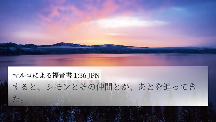 マルコによる福音書 1:36 JPN 4K Wallpaper - すると、シモンとその仲間とが、あ - 4K Wallpaper Bible Verse