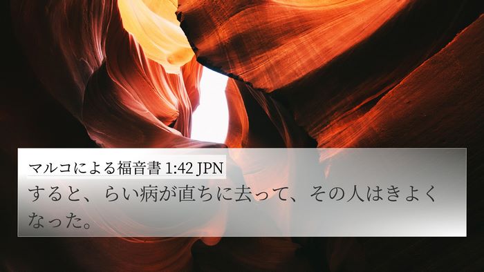 マルコによる福音書 1:42 JPN 4K Wallpaper - すると、らい病が直ちに去って、そ - 4K Wallpaper Bible Verse