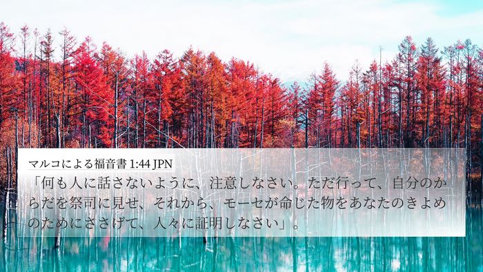 マルコによる福音書 1:44 JPN Bible Verse Image