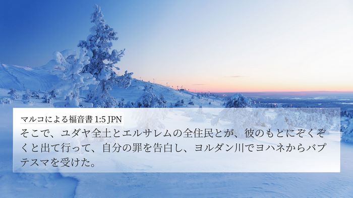 マルコによる福音書 1:5 JPN 4K Wallpaper - そこで、ユダヤ全土とエルサレムの - 4K Wallpaper Bible Verse