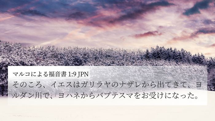マルコによる福音書 1:9 JPN Bible Verse Image