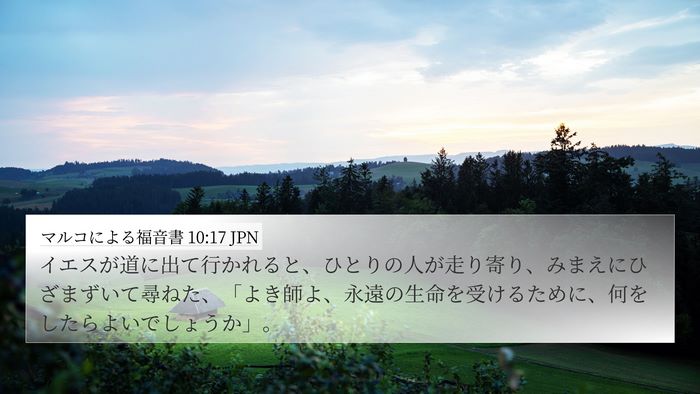 マルコによる福音書 10:17 JPN Bible Verse Image