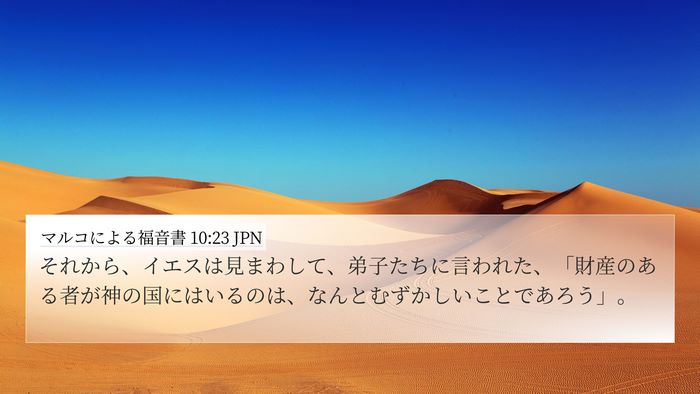 マルコによる福音書 10:23 JPN 4K Wallpaper - それから、イエスは見まわして、弟 - 4K Wallpaper Bible Verse