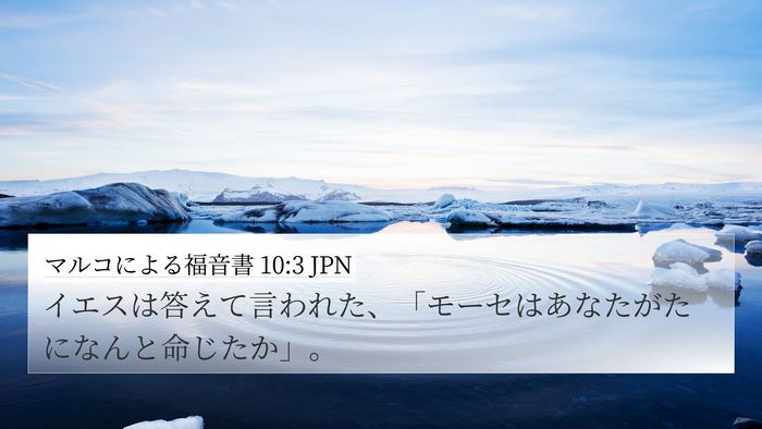 マルコによる福音書 10:3 JPN 4K Wallpaper - イエスは答えて言われた、「モーセ - 4K Wallpaper Bible Verse