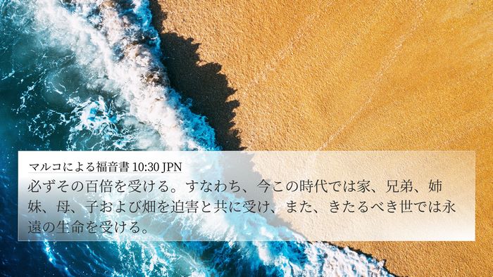 マルコによる福音書 10:30 JPN Bible Verse Image