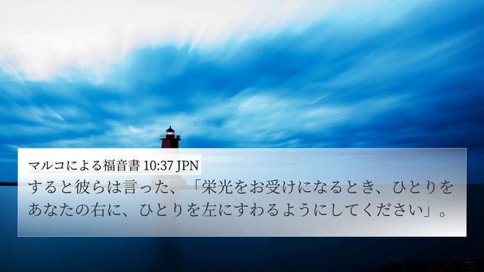 マルコによる福音書 10:37 JPN 4K Wallpaper - すると彼らは言った、「栄光をお受 - 4K Wallpaper Bible Verse
