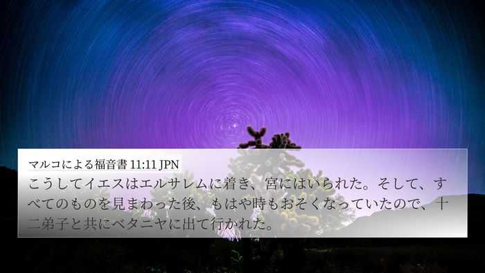 マルコによる福音書 11:11 JPN Bible Verse Image